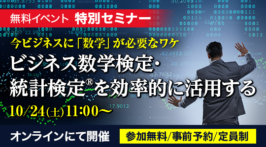 無料セミナー 統計 数学力ｕｐ いまビジネスに数学が必要なワケ 開催 Tac株式会社のプレスリリース