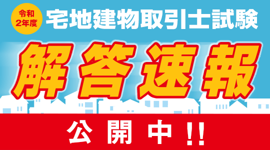 宅建 解答速報 令和２年度 宅地建物取引士試験 解答速報公開中 さらに 精度の高い得点分析結果を無料でご提供 Tac株式会社のプレスリリース