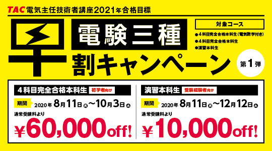 売り出し卸値 電験三種 TAC 4科目完全合格本科生＜2022年度上期＆下期