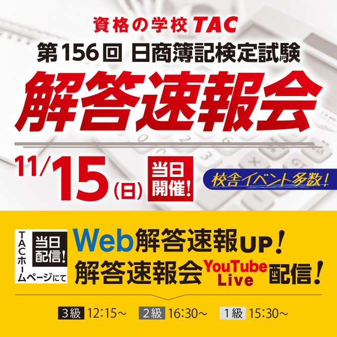 第156回 年11月 日商簿記検定試験 Tac解答速報を試験日当日11 15 日 に公開 Tac株式会社のプレスリリース