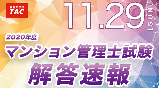 マンション管理士 解答速報 令和２年度 マンション管理士試験 解答速報を11 29 日 試験当日に公開 Tac株式会社のプレスリリース