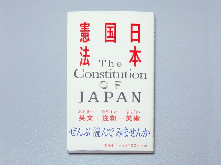 書籍『日本国憲法』東京TDC賞2021グランプリ受賞のお知らせ｜TAC株式 ...