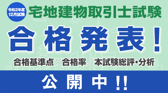 宅建 合格発表 令和２年度12月 宅地建物取引士試験 合格発表 合格者を対象とした 登録実務講習 の申込も受付中 定員制ですのでお申込みはお早めに Tac株式会社のプレスリリース