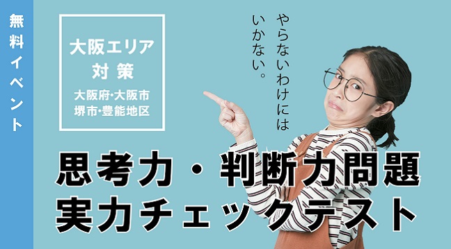 教員採用試験 大阪エリア対策 思考力 判断力問題 実力チェックテスト 参加無料 を資格の学校ｔａｃで開催 オンライン Tac株式会社のプレスリリース