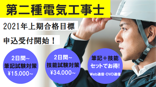 第二種電気工事士】2021年度上期試験＜筆記／技能＞対策講座申込受付 ...