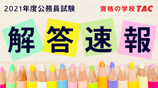 2021年 令和3年度 公務員試験 解答速報を5 14 金 から公開 データリサーチは本試験直後より開始 裁判所一般職 Tac株式会社のプレスリリース