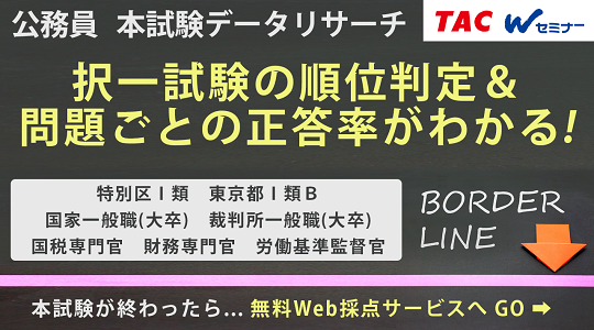 2021年 令和3年度 公務員試験 解答速報を5 14 金 から公開 データリサーチは本試験直後より開始 裁判所一般職 Tac株式会社のプレスリリース