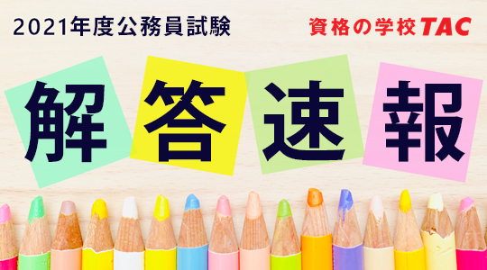 21年 令和3年度 公務員試験 解答速報を6 18 金 から公開 データリサーチは本試験直後より開始 国家一般職 行政 大卒程度 Tac株式会社のプレスリリース