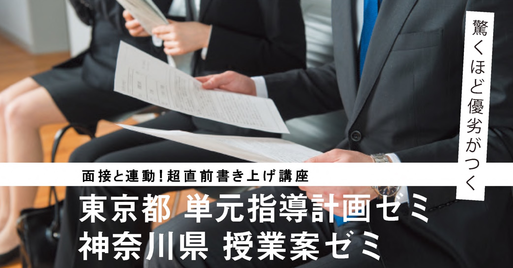 教員採用試験 面接と連動 超直前書き上げ講座 東京都 単元指導計画ゼミ と 神奈川県 授業案ゼミ が開講 Tac株式会社のプレスリリース