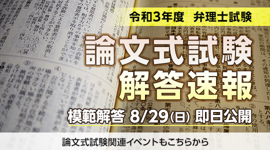 令和３年 弁理士論文式試験 模範答案をTAC弁理士講座ホームページにて