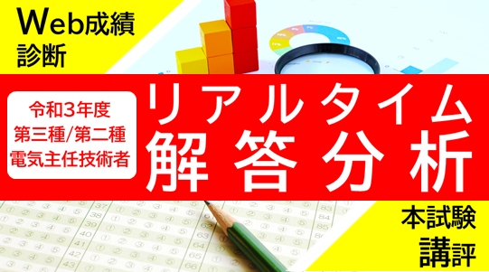 令和3年8 21 土 8 22 日 実施 電気主任技術者試験 電験三種 電験二種 リアルタイム解答分析 Tac株式会社のプレスリリース