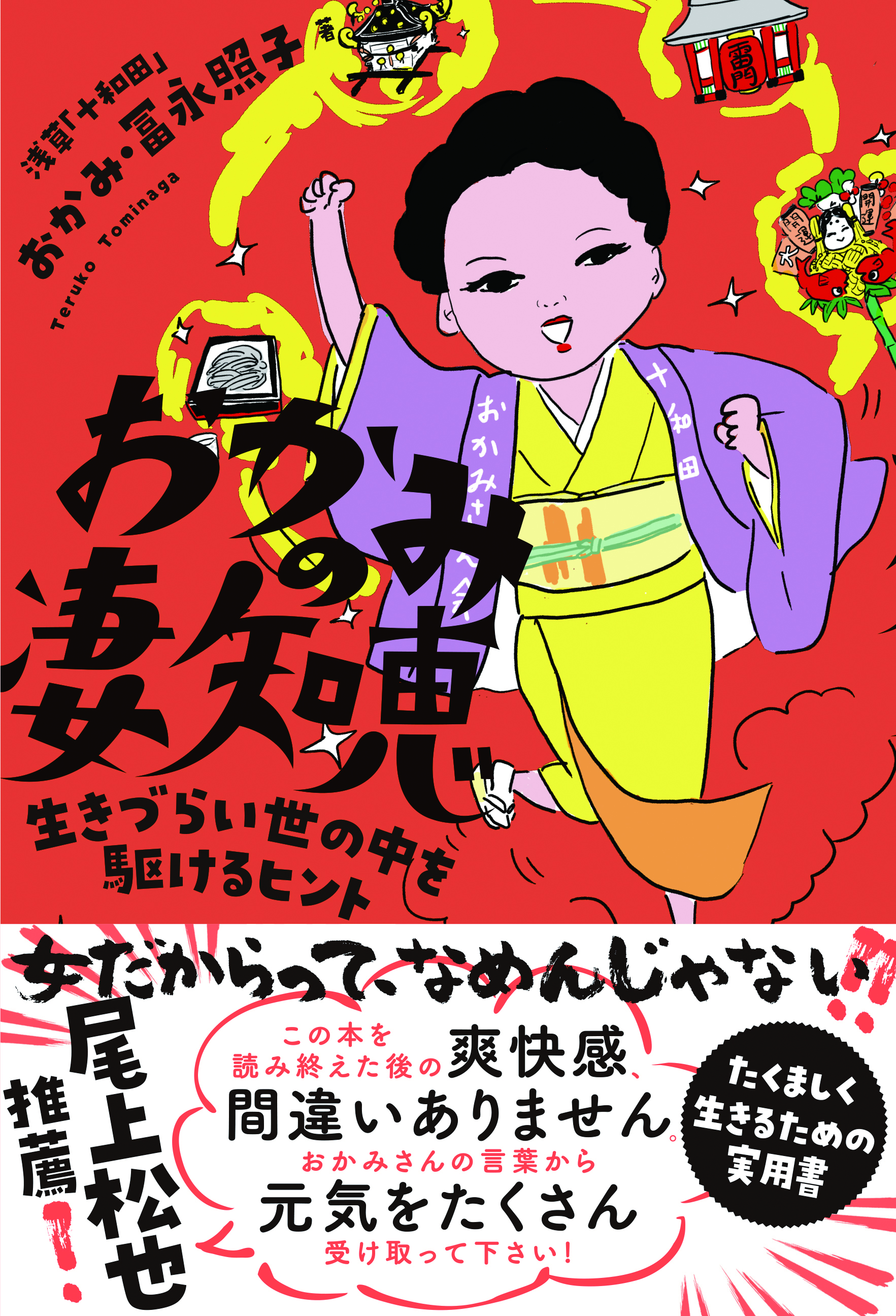 9月18日 浅草凄知恵祭 開催決定 冨永照子 おかみの凄知恵 生きづらい世の中を駆けるヒント 刊行記念 Tac株式会社のプレスリリース