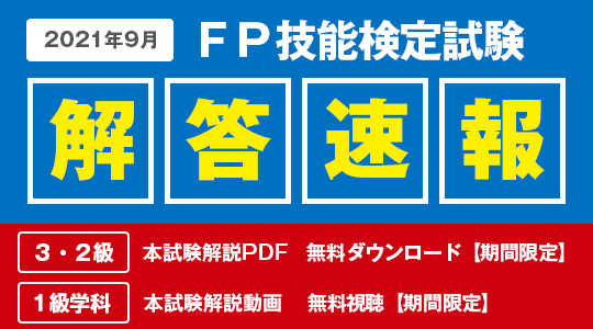 2021年9月fp技能検定試験 本試験解説pdf 3 2級 を無料でダウンロード 本試験 解説web動画視聴 1級 を無料で視聴できます Tac株式会社のプレスリリース