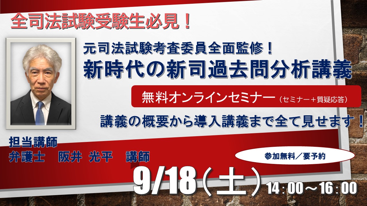 9 18 土 開催 全司法試験受験生必見 新司過去問分析講義 無料オンラインセミナー Tac株式会社のプレスリリース