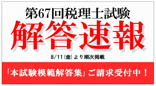 【第67回(平成29年度)税理士試験】 解答速報を8/11(金)より公開！｜TAC株式会社のプレスリリース