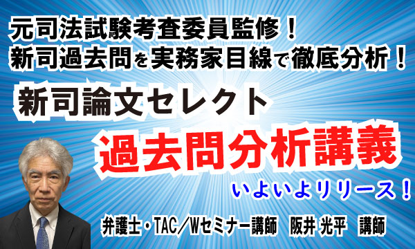 実務法曹による司法試験対策講座 新司論文過去問分析講義 がいよいよリリース Tac株式会社のプレスリリース