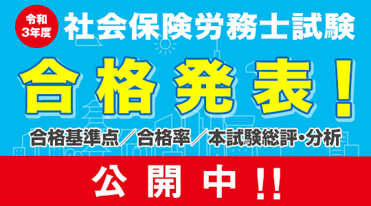 社労士 合格発表 第53回 2021年 社会保険労務士試験 合格発表 合格者を対象とした 実務講座 の申込 も受付中 講師による試験分析と講評 も11 2 火 にtacホームページ上で公開します Tac株式会社のプレスリリース