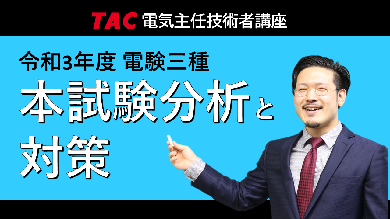 令和3年度電気主任技術者試験 電験三種 電験二種1次 合格発表 電験三種本試験分析 対策 Webセミナー10 22 金 10 00公開 質問 相談を大募集 Tac株式会社のプレスリリース