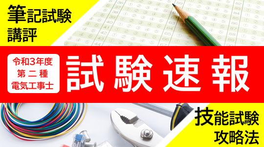 令和3年10 24 日 実施 第二種電気工事士筆記試験速報 講評 技能試験攻略webセミナーを公開 Tac株式会社のプレスリリース