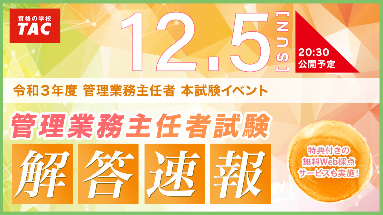 Tac 管理業務主任者試験 解答速報 令和3年度 管理業務主任者試験 解答速報を12 5 日 試験当日に公開 Tac株式会社のプレスリリース