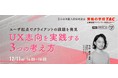 【無料】DX・イノベーションに不可欠なUX志向。『ユーザ起点でクライアントの課題を発見～UX志向を実践する３つの考え方』ワークショップを12/11に開催します。