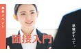 教員採用試験対策セミナー「面接入門」をオンラインで無料開催します！
