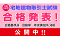 【宅建 合格発表！】令和３年度 宅地建物取引士試験 合格発表！合格者を対象とした「登録実務講習」の申込も受付中！定員制ですのでお申込みはお早めに！