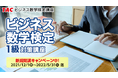 ビジネスリーダーに欠かせない数学力を養成！「ビジネス数学検定１級対策講座」を新規開講！キャンペーン中！