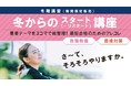 【教員採用試験】短期合格を目指す方へ！冬期講習が12/13からスタートします＜期間限定販売＞