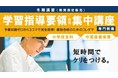 専門教養試験で出題される学習指導要領（・解説）を短期で完全習得！＜新規開講＞