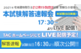 【宅建 解答速報！】令和３年度 宅地建物取引士12月試験 解答速報を12/19(日)試験当日に公開！ さらに、『解答速報会』も本試験当日LIVE配信いたします！