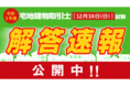 宅建 解答速報！】令和３年度 宅地建物取引士12月試験 解答速報公開中！さらに、精度の高い得点分析結果を無料でご提供！