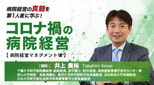 After Covidに向けて持続可能性経営の舵取り 病院経営第一人 者井上貴裕氏に学ぶ コロナ禍の病院経営 病院経営マネジメント 講座を新規開講 Tac株式会社のプレスリリース