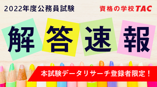 2022年（令和4年度）公務員試験】 解答速報を5/13（金）から公開