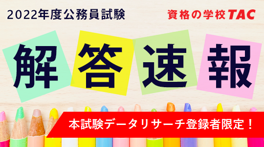 2022年（令和4年度）公務員試験】 解答速報を6/17（金）から公開 