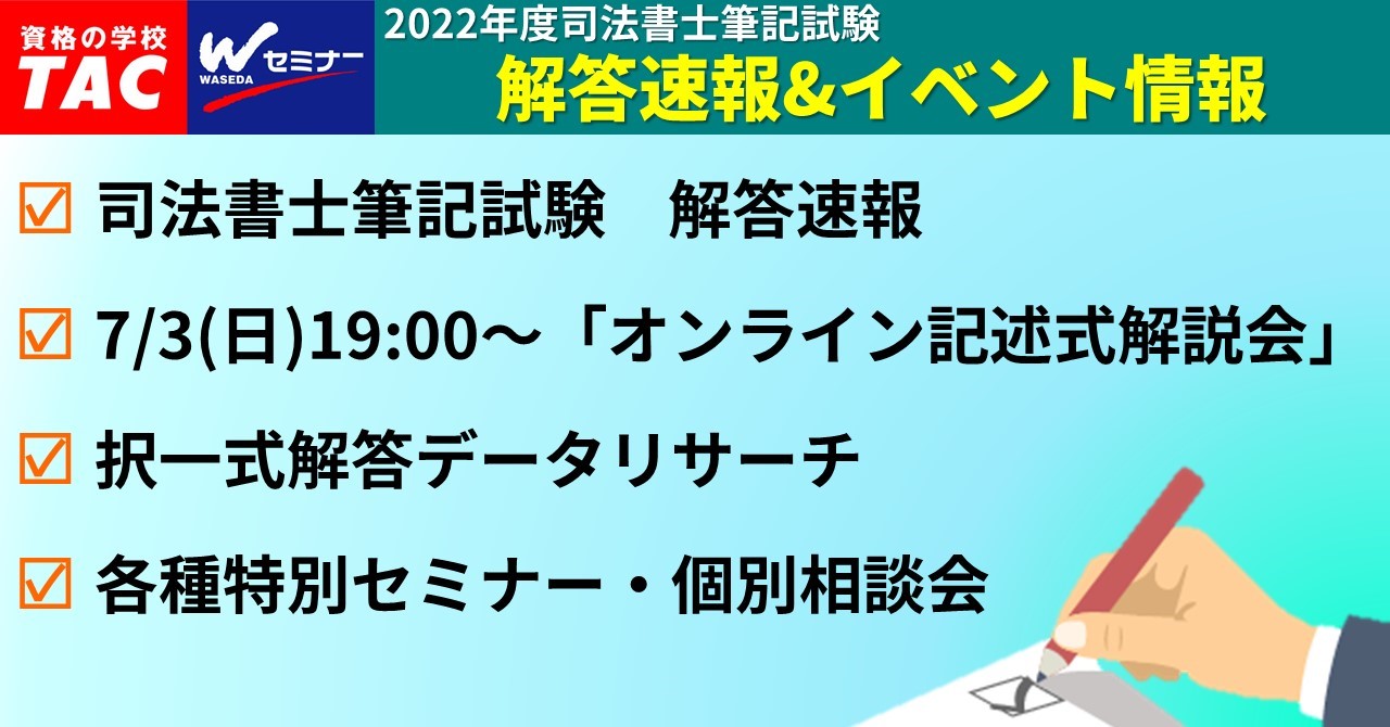 令和4年司法書士試験の試験当日7/3に「解答速報」および「オンライン