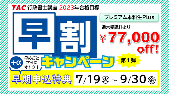 【行政書士】早めの申込みで受講料がオトク！8月開講の2023年合格