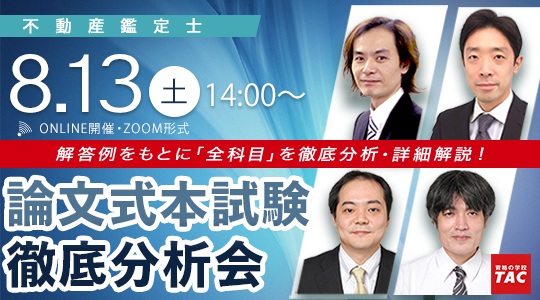 令和４年（2022年）不動産鑑定士試験】論文式 本試験講評会・徹底分析