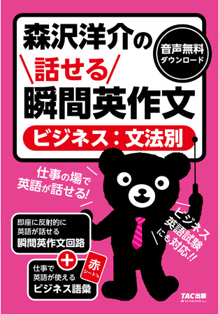 森沢洋介とtac出版が総力コラボ 新刊 森沢洋介の話せる瞬間英作文 ビジネス 文法別 発売 時事ドットコム