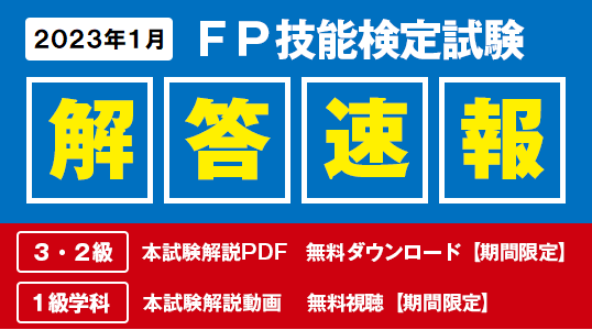 2023年1月FP技能検定試験】「本試験解説PDF（3・2級）」を無料で