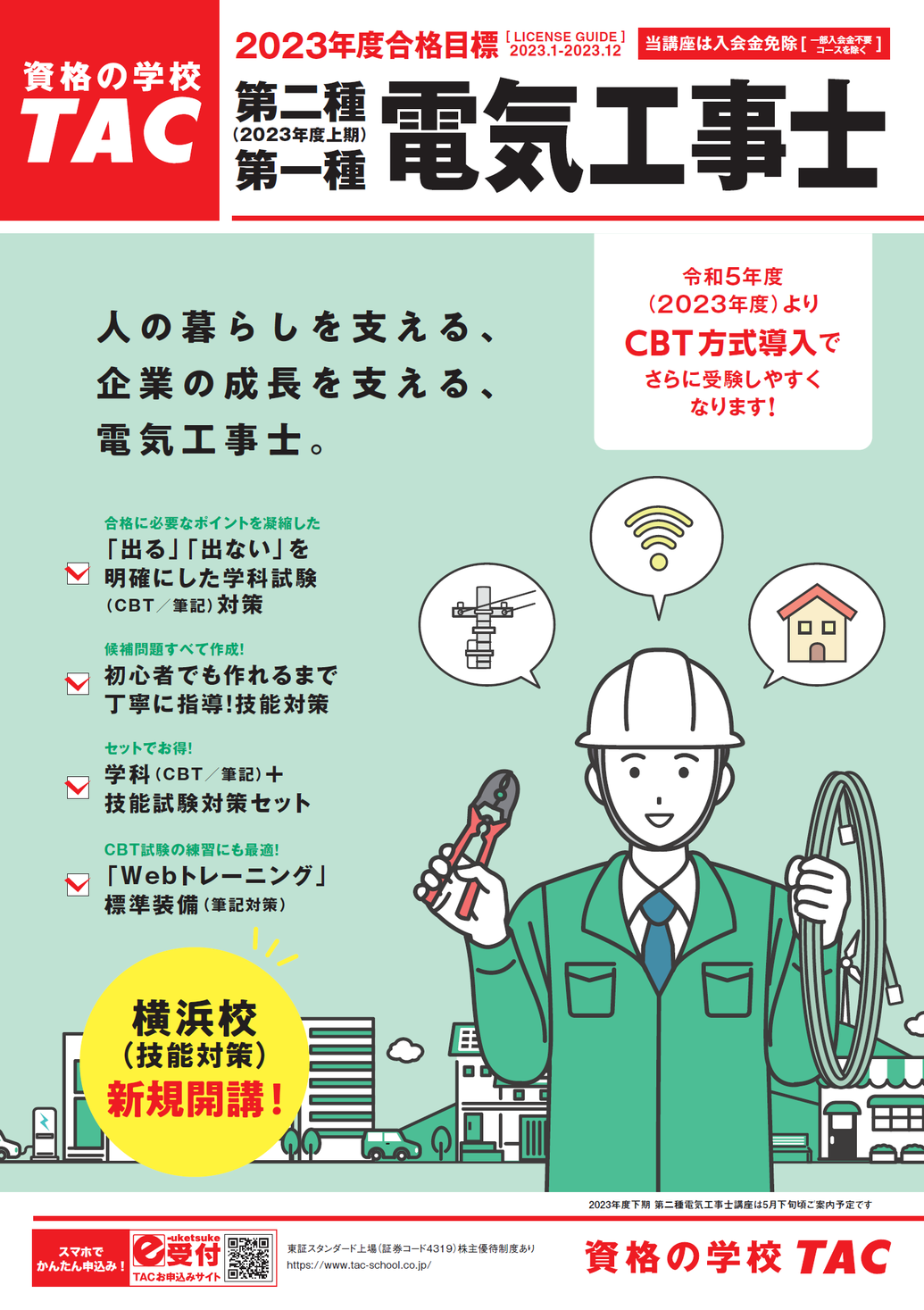 【電気工事士】2023年度(上期)第二種／第一種＜学科(CBT/筆記