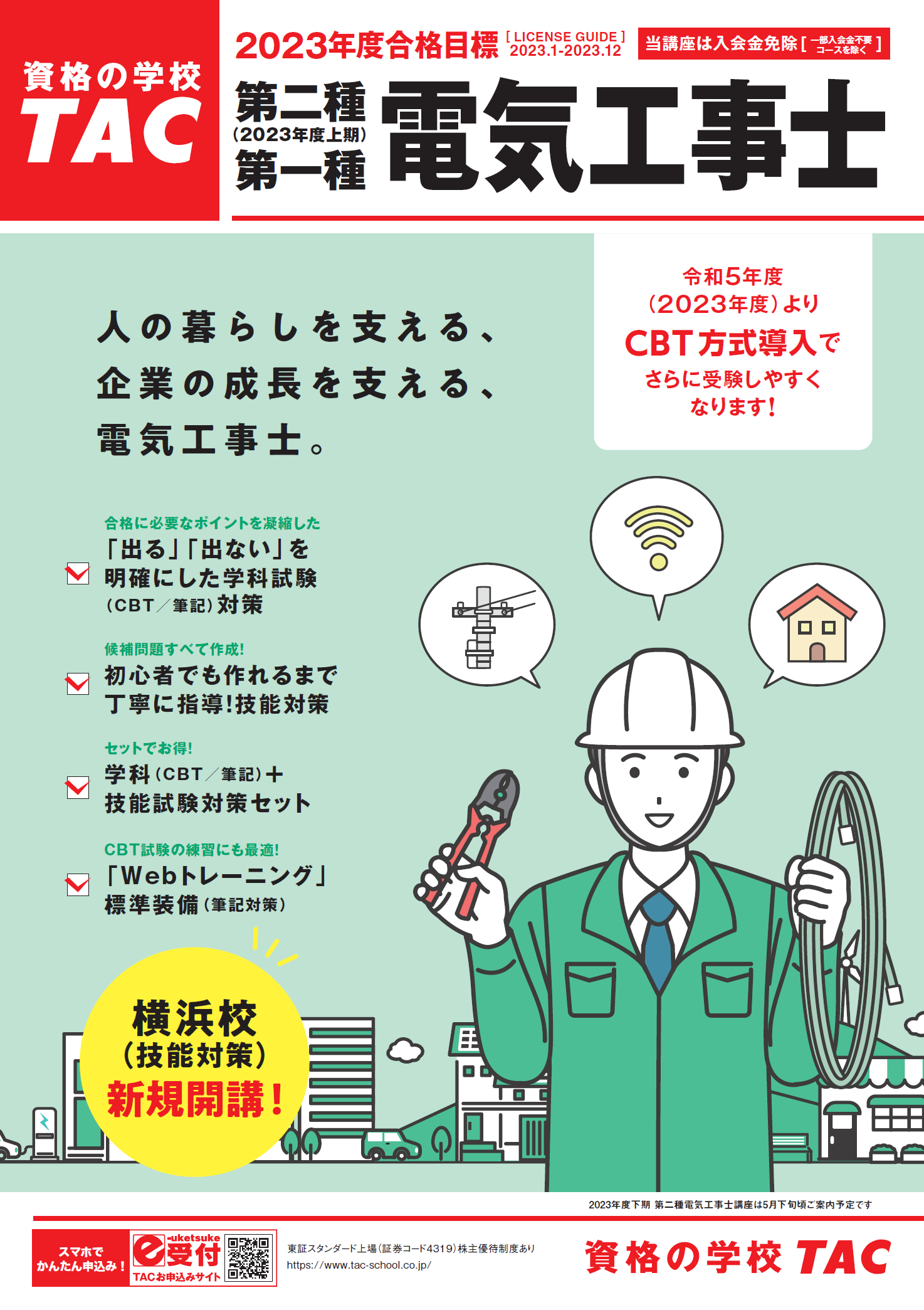 電気工事士】2023年度(上期)第二種／第一種＜学科(CBT/筆記)/技能