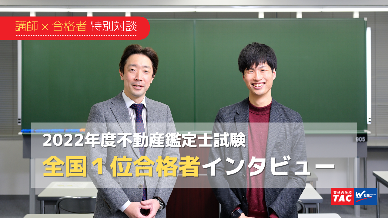 難関国家試験「全国１位合格者」の勉強法とは？2022年度不動産鑑定士