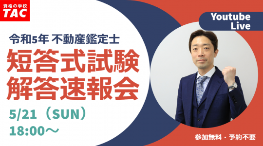 2023年（令和5年）不動産鑑定士試験】「短答式試験解答速報会」を5/21