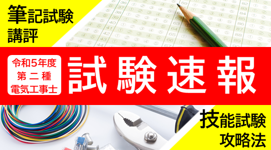 令和5年5/28(日)実施 第二種電気工事士学科試験[筆記方式]速報