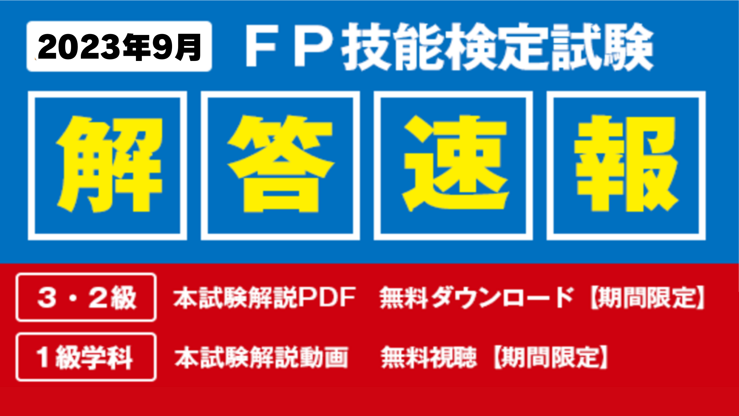 2023年9月FP技能検定試験】「本試験解説PDF（3・2級）」を無料で