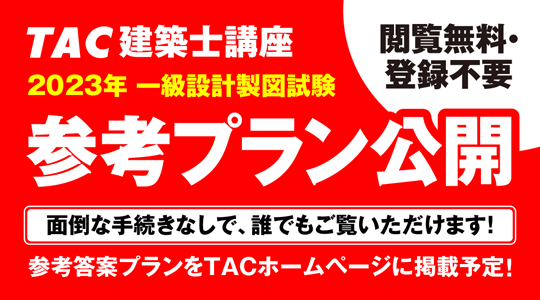 令和5年 一級建築士設計製図試験翌日の10/9(祝・月)14:00より「参考