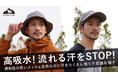 流れる汗をストップ!夏場のスポーツ、屋外作業に驚異の吸水力!汗をぐんぐん吸うメッシュ帽子!