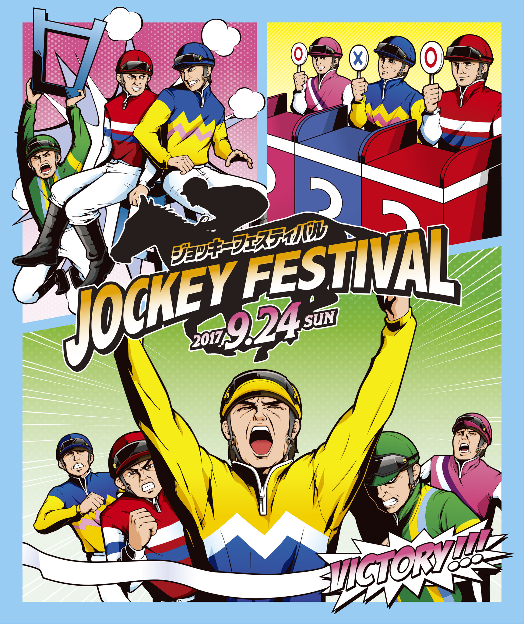 ｊｒａ中山競馬場がジョッキーと共に贈るイベント ファンと騎手との集い ジョッキーフェスティバル を９月２４日 日 開催 日本中央競馬 会のプレスリリース