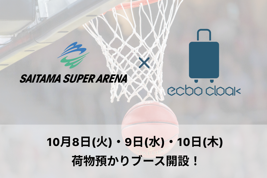 【追加発表】荷物預かりサービスecbo cloak、10月9日「さいたまスーパーアリーナ」開催の北米プロバスケットボールファンイベントに合わせてブース開設決定！